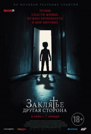 Заклятье. Другая сторона