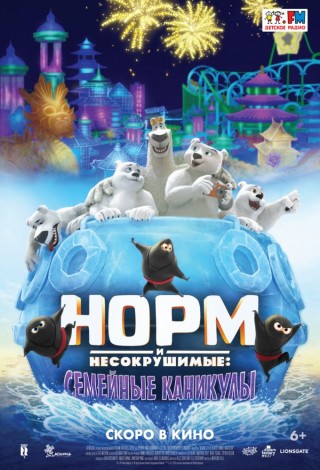 Норм и несокрушимые: Семейные каникулы