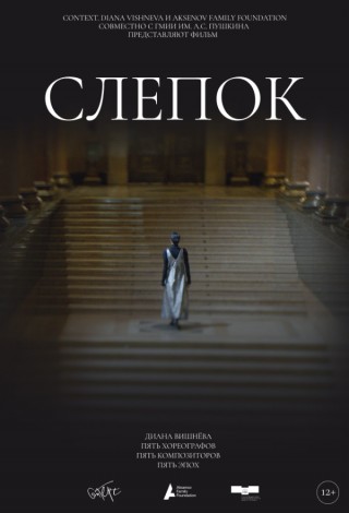 TheatreHD: Слепок