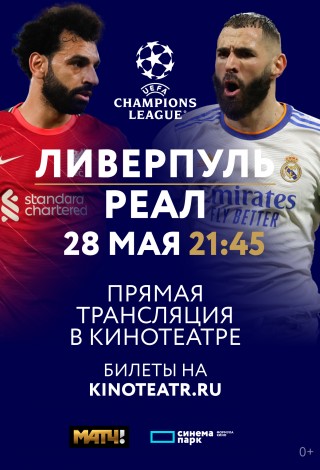 Лига чемпионов УЕФА: Финал. Ливерпуль — Реал Мадрид