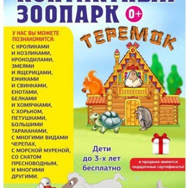 Контактный зоопарк соликамск. Зоопарк теремок. Теремок", контактный зоопарк в тц "колумб", тюмень. Контактный зоопарк соликамск. Зоопарк теремок.