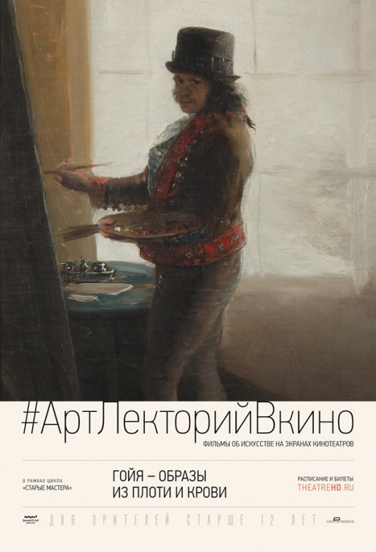 Гойя Образы из плоти и крови в кино расписание сеансов