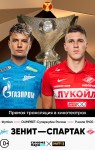Олимп — Суперкубок «Зенит»-«Спартак»