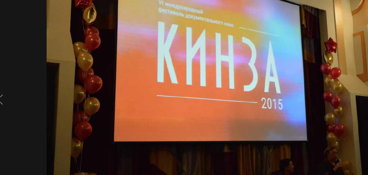 Международный фестиваль документального кино «КинЗА» 2017