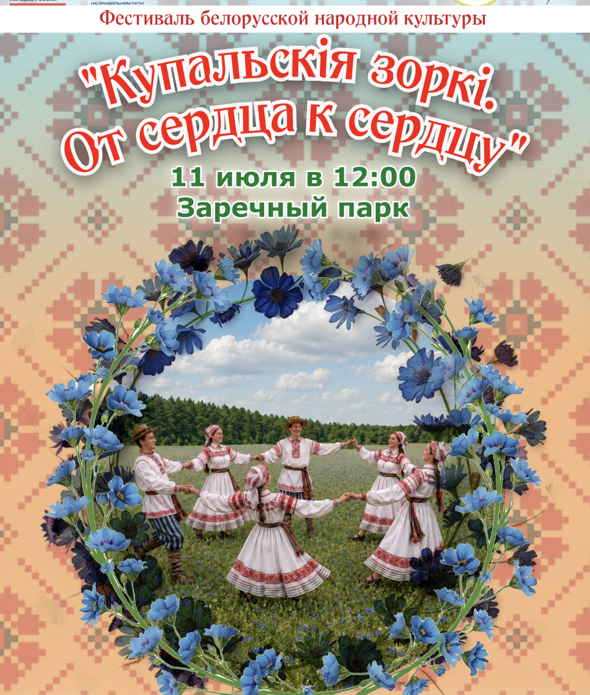 Фестиваль «Купальские зорьки. От сердца к сердцу» 2026