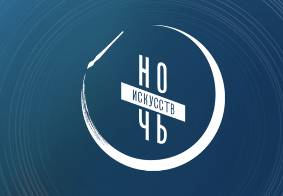 Всероссийская акция «Ночь искусств-2025» в Тюмени