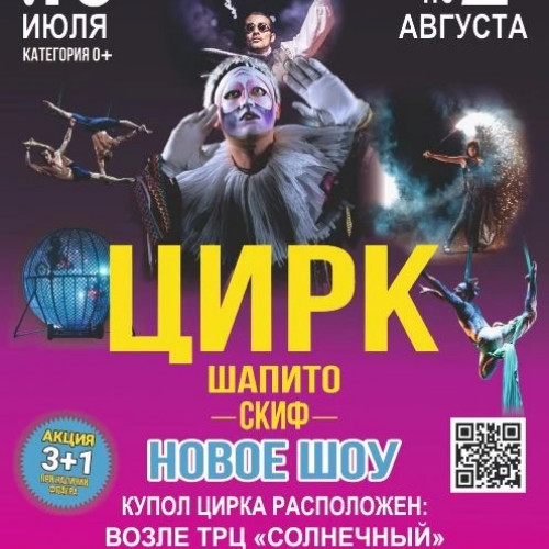 Цирк шапито «Скиф»