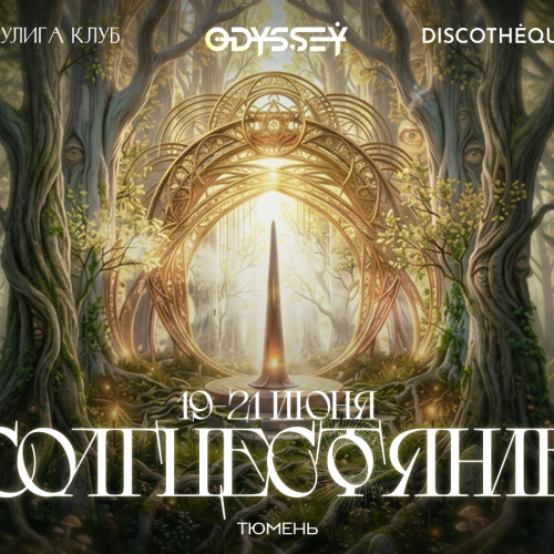 Odyssey Солнцестояние