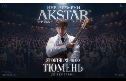 Akstar. Вне времени