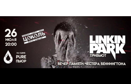 Linkin Park | Линкин Парк Трибьют